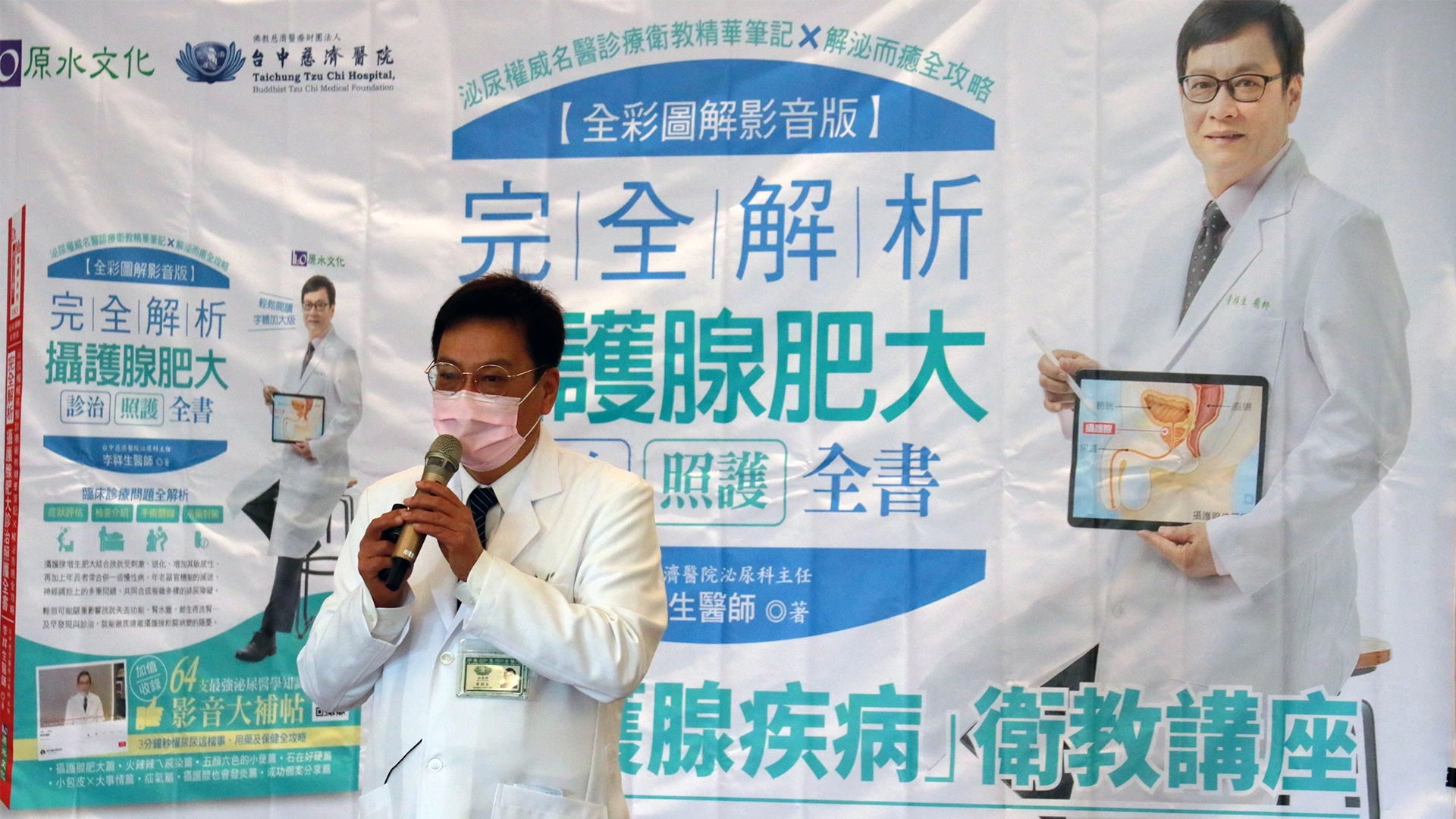 臺中慈濟醫院泌尿科主任李祥生「完全解析攝護腺肥大診治照護全書」新書發表會同時,在大廳進行衛教活動。