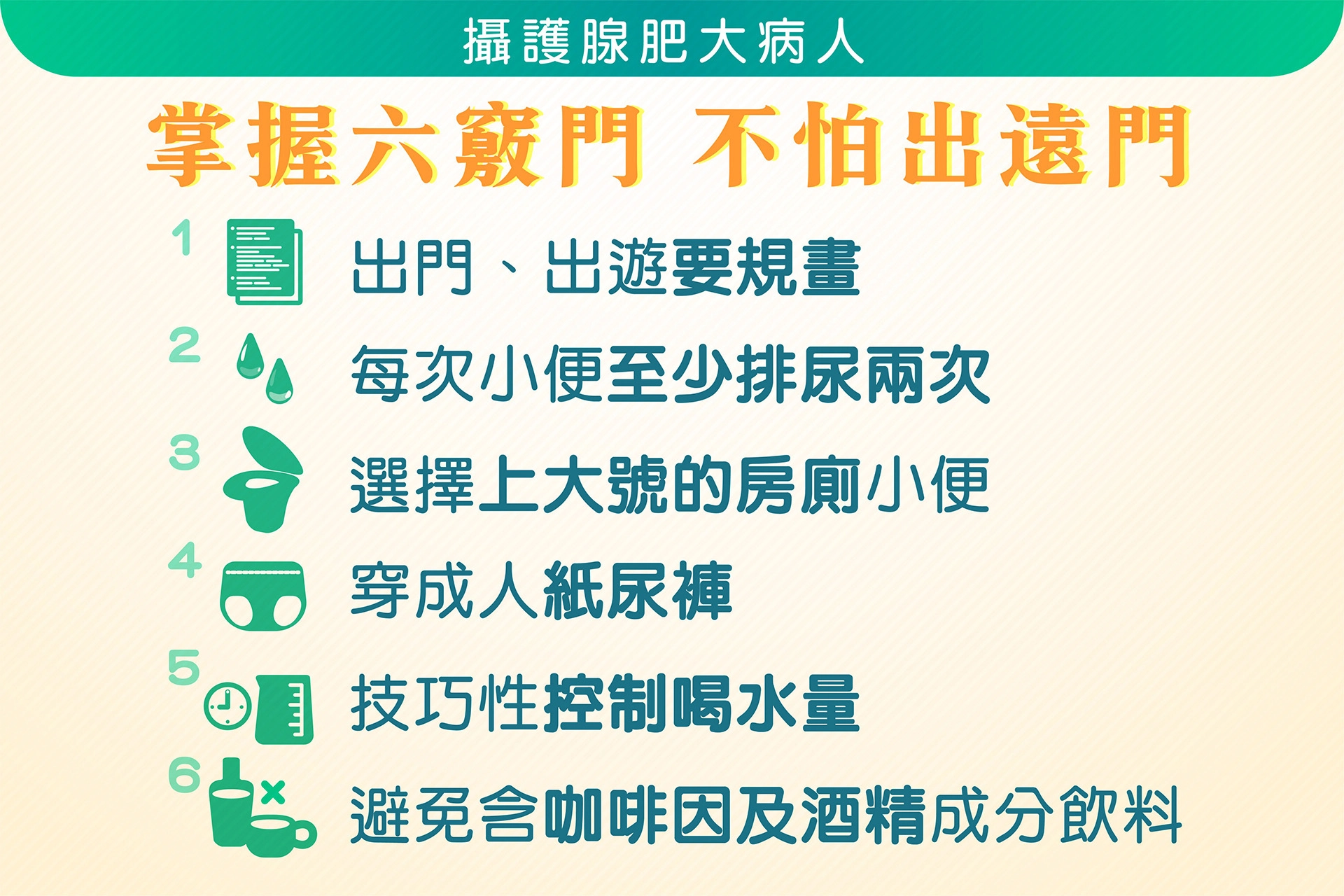 掌握六竅門,攝護腺肥大病人不用怕長途出行。