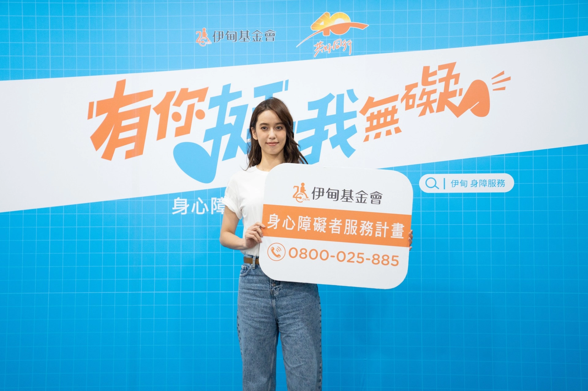 伊甸公益大使陳庭妮暖心呼籲一同力挺身心障礙朋友,擁有選擇的力量。