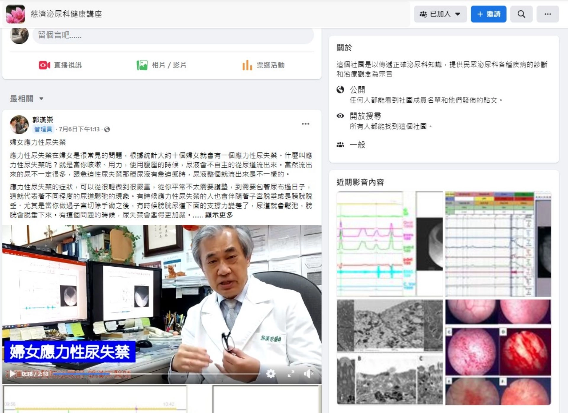 「慈濟泌尿科健康講座」,整合網路資源,成立Facebook粉絲團,由部內醫師、專科護理師、以及護理師,以網路直播方式進行各泌尿相關主題的民眾衛教,將泌尿系統正確的健康資訊,傳送至每個人手中。
