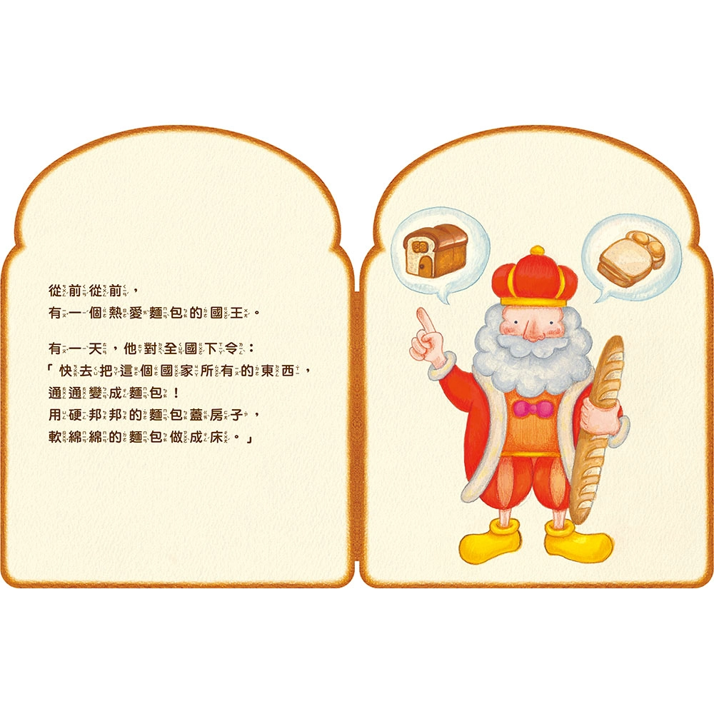 《麵包國王》繪本不僅打破圖畫書出版的形式,更滿足了觸感和心靈的需求,讓想像力瞬間像麵包一樣膨脹了起來。(圖取自《麵包國王》上誼文化提供)