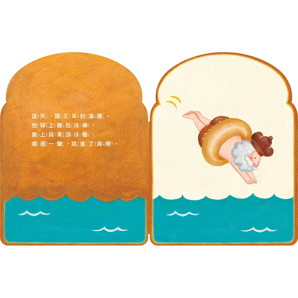 《麵包國王》繪本不僅打破圖畫書出版的形式,更滿足了觸感和心靈的需求,讓想像力瞬間像麵包一樣膨脹了起來。(圖取自《麵包國王》上誼文化提供)