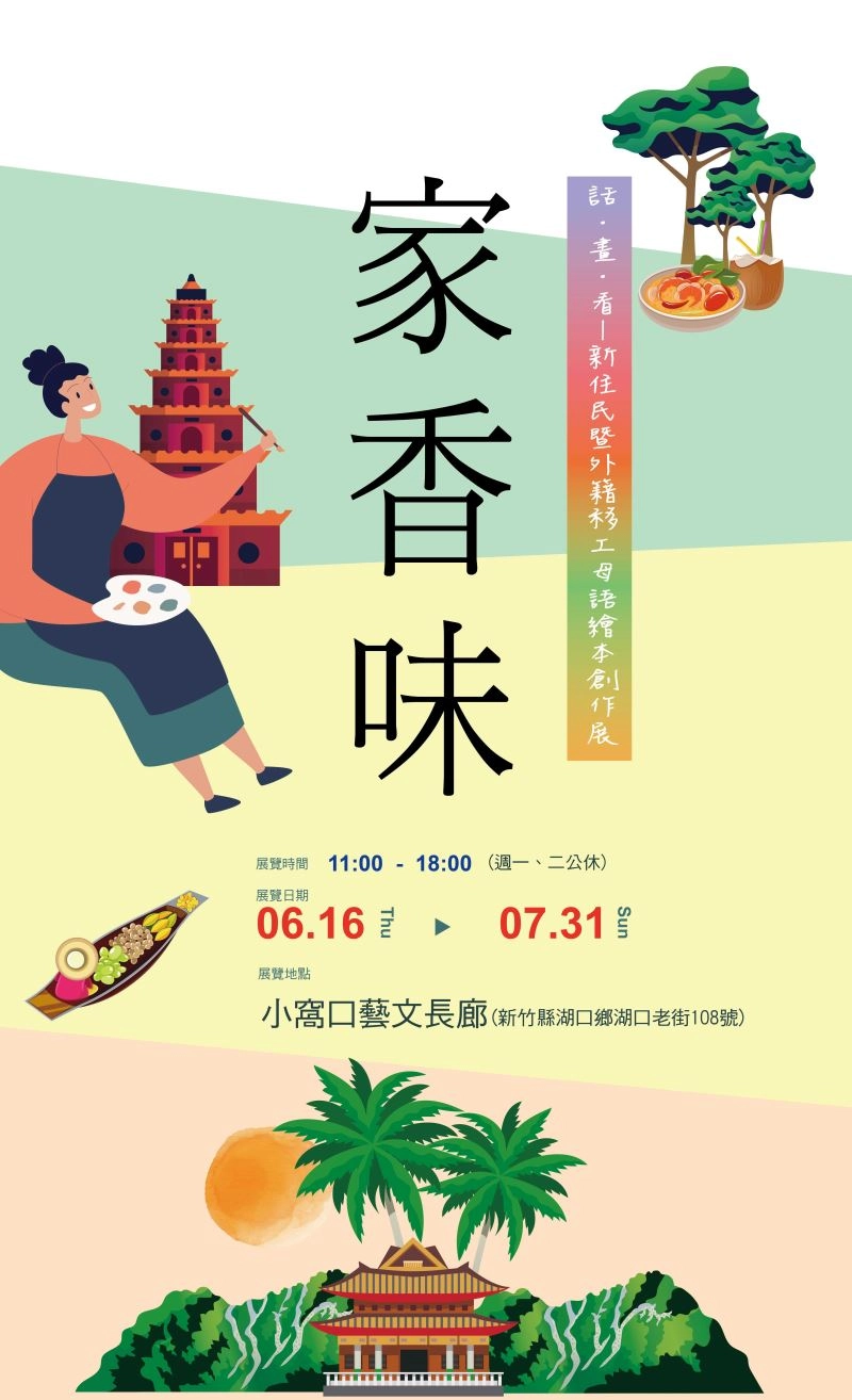 家香味~「話‧畫‧看─新住民暨外籍移工母語繪本創作展」