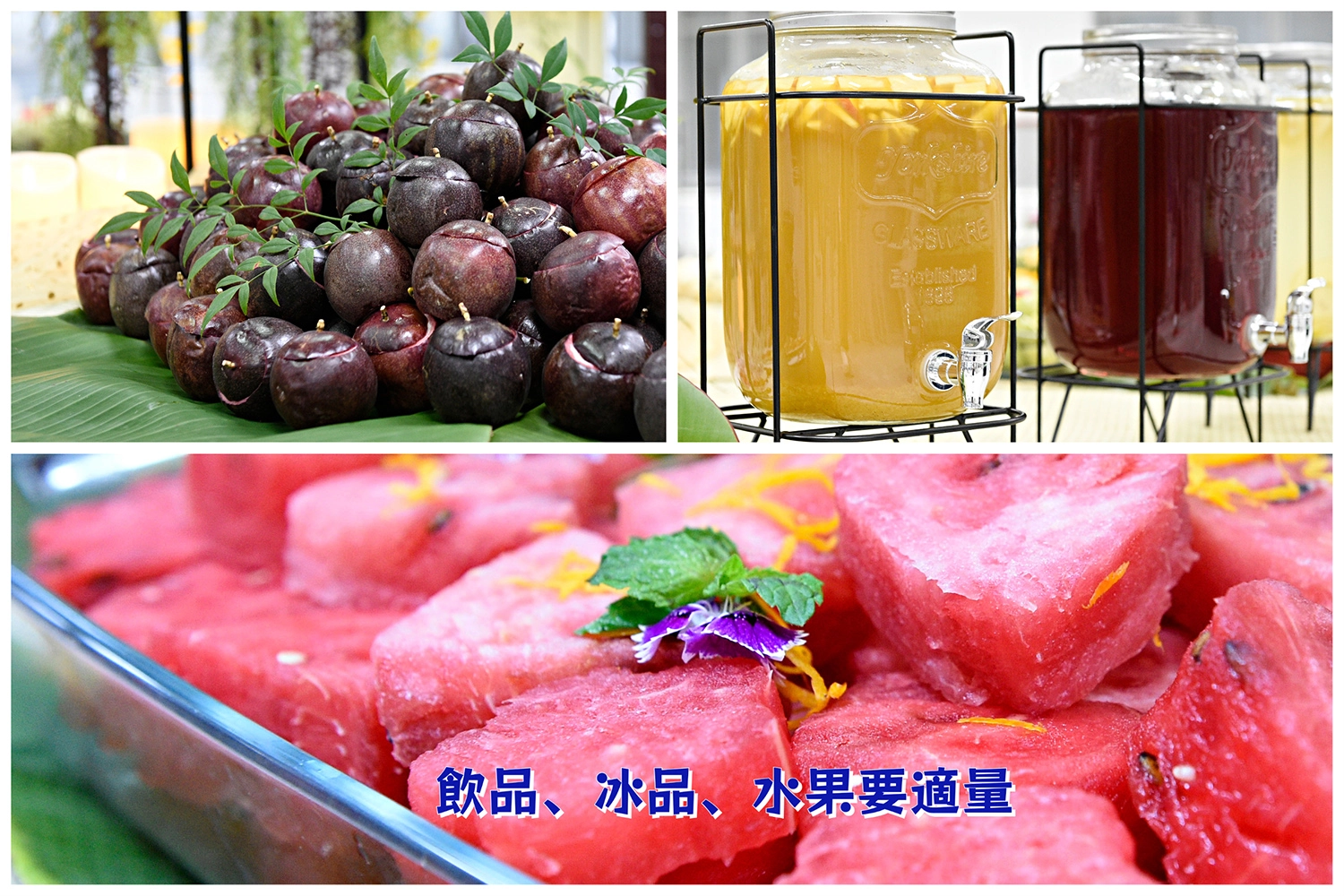 清涼消暑的冰品、飲品、水果要適量,糖尿病患更要注意。