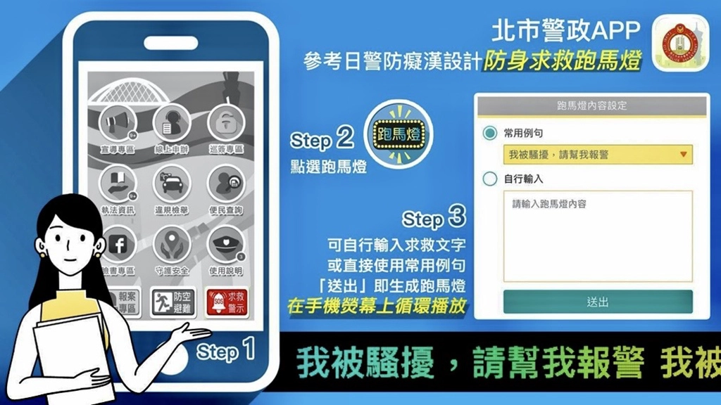 臺北市保大員警宣導民眾下載「北市警政APP」,即時運用「視訊報案、警示跑馬燈、求救鈴」等功能,加強即時自我保護能力。