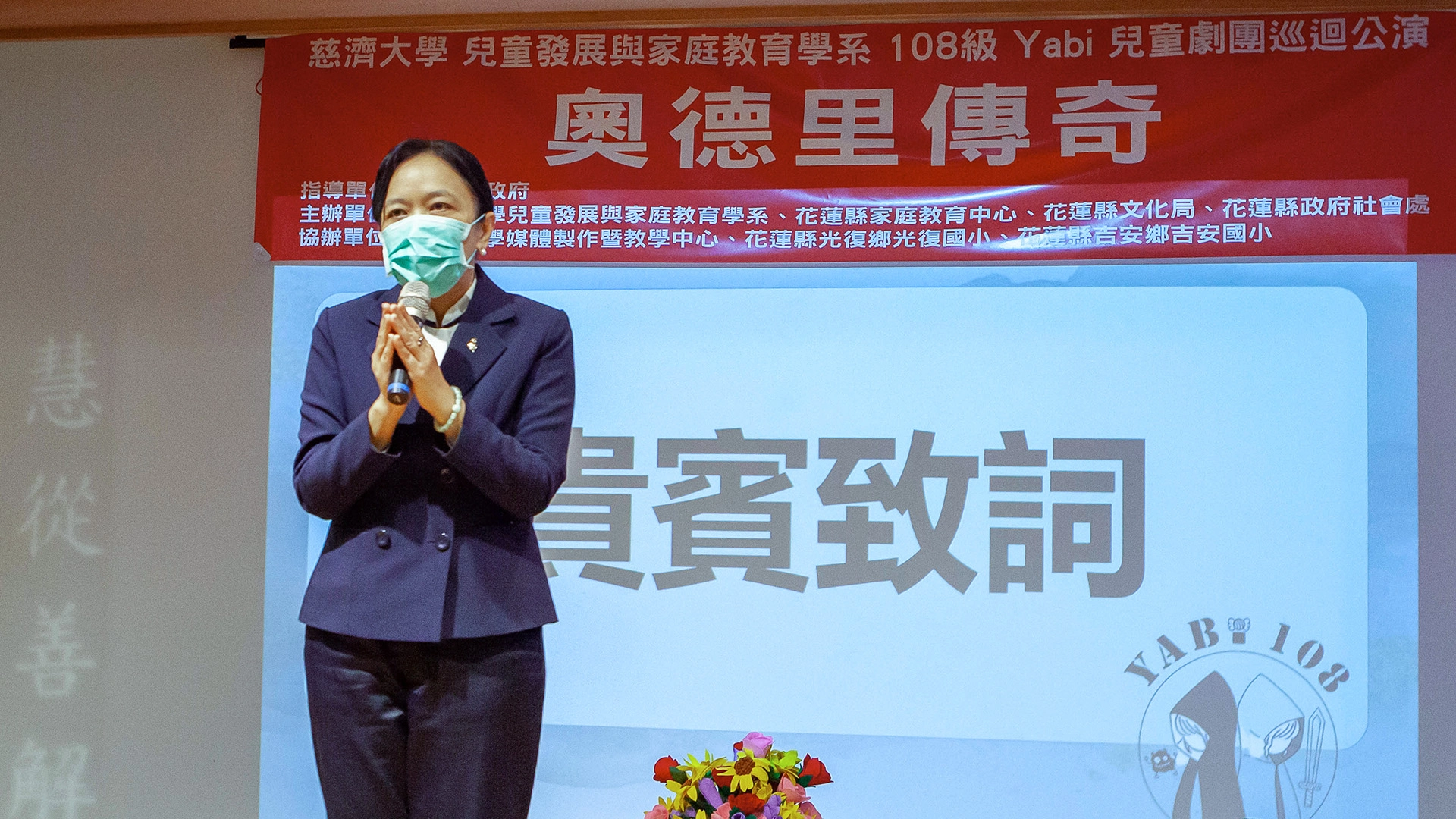 慈濟大學劉怡均校長表示「戲劇可以改變小孩的一生,請大家一定要帶給花蓮小朋友最好的表演。」
