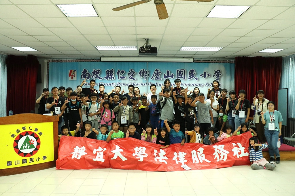 靜宜大學律服務社,廬山國小法治營隊。