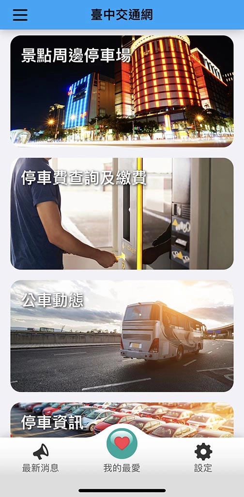 台中交通網app首頁