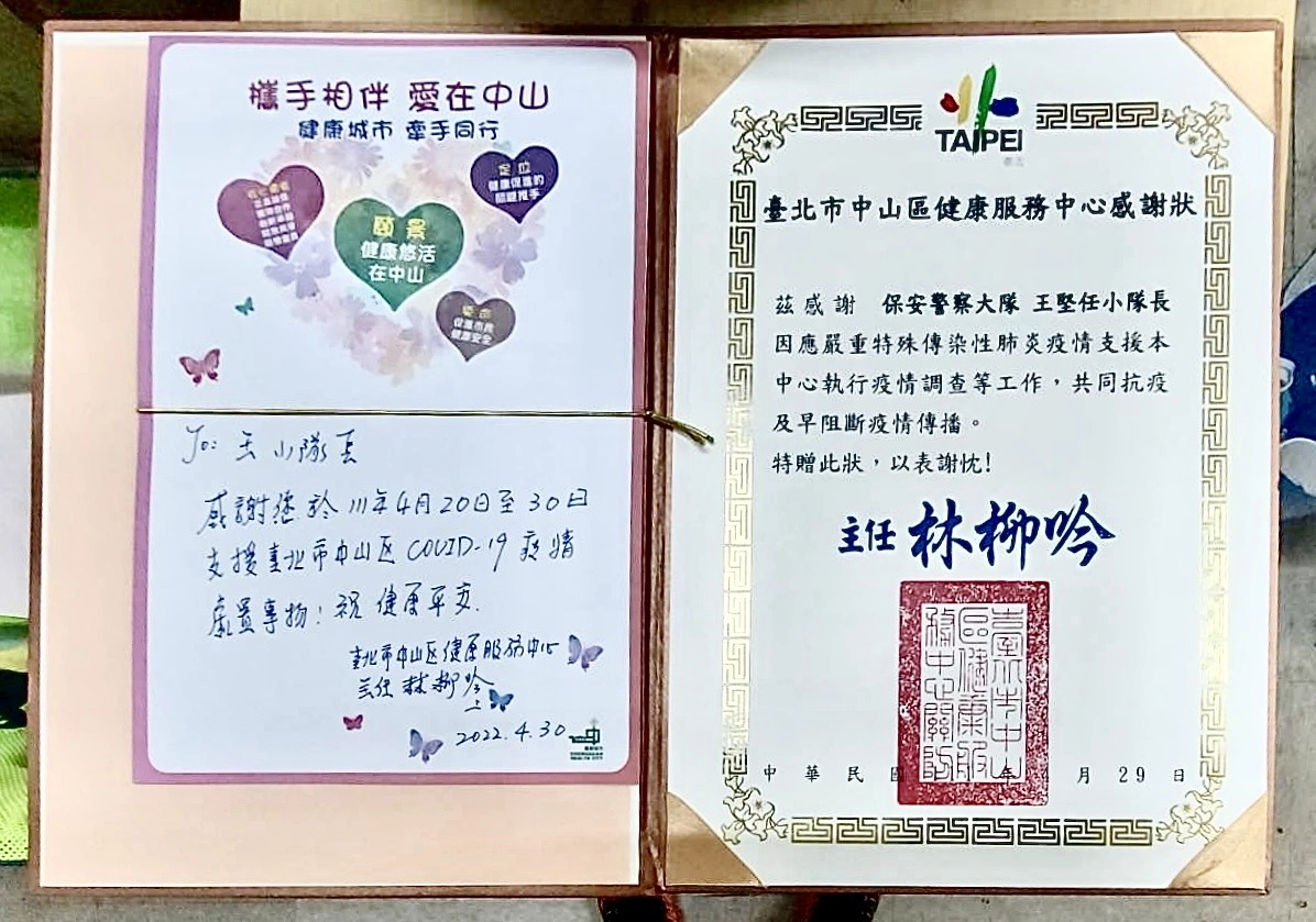 臺北市保安警察大隊，獲共同執行防疫工作的中山區健康服務中心主任林柳吟致贈感謝狀，讓保大員警既暖心又感到驕傲。
