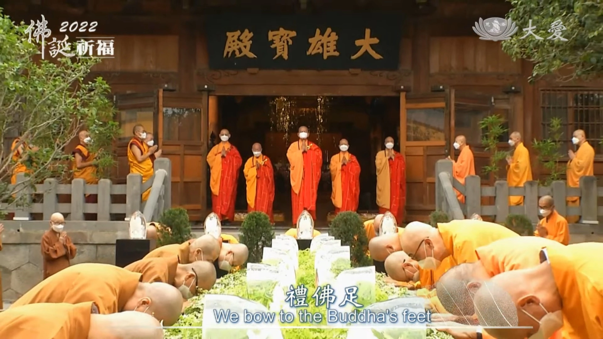 2022年5月8日佛誕節慈濟舉辦全球線上浴佛，在台北臨濟護國禪寺各界諸山法師透過科技帶領線上浴佛。(圖為慈濟基金會提供)