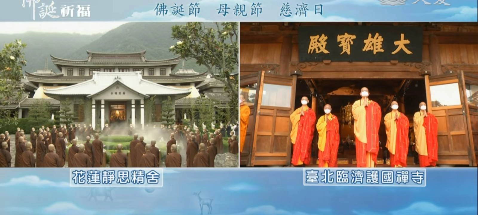 臺北臨濟護國禪寺同步連線花蓮靜思精舍，兩地浴佛向全球直播傳遞祝福。
