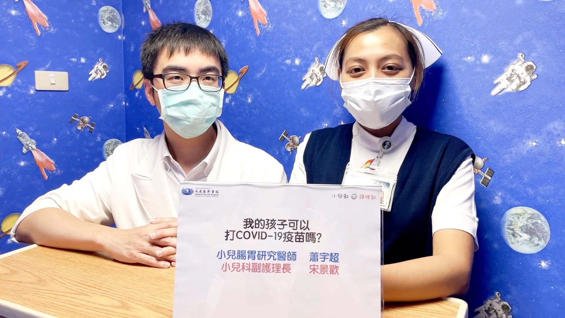 花蓮慈濟醫院小兒部蕭宇超醫師(左)及護理部兒科病房副護理長宋景歡(右),攜手整理COVID-19疫苗QA大補帖,來為家長們詳細解答。