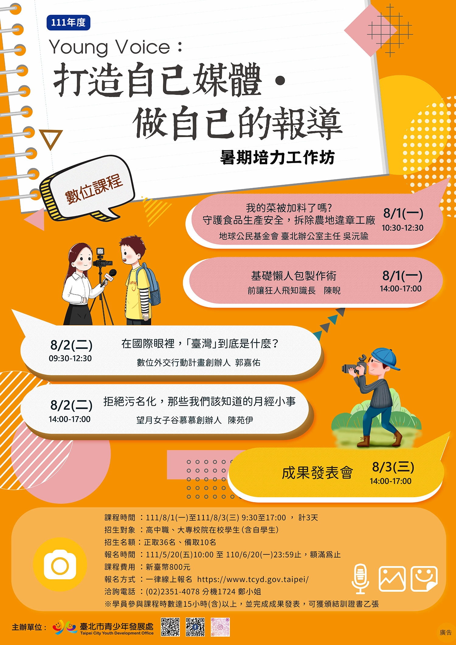 青發處111年度「Young Voice:打造自己媒體‧做自己的報導」暑期培力工作坊海報。