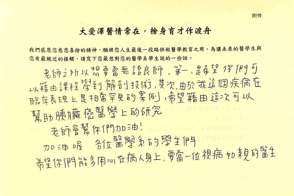 許永祥簽署「病理解剖」大體捐贈同意書,以身施教、化無用為大用,鼓勵學生要多用心,成為視病猶親的醫師。
