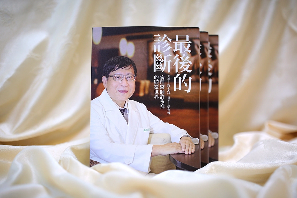 《最後的診斷》一書記錄的不僅是病理醫師許永祥的故事,也是臺灣病理學的一段歷史見證。