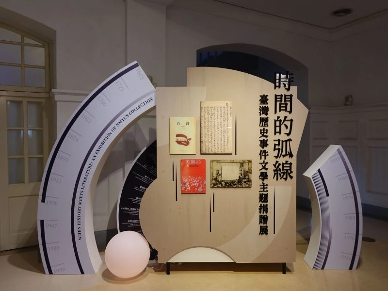 時間的弧線:臺灣歷史事件文學主題捐贈展