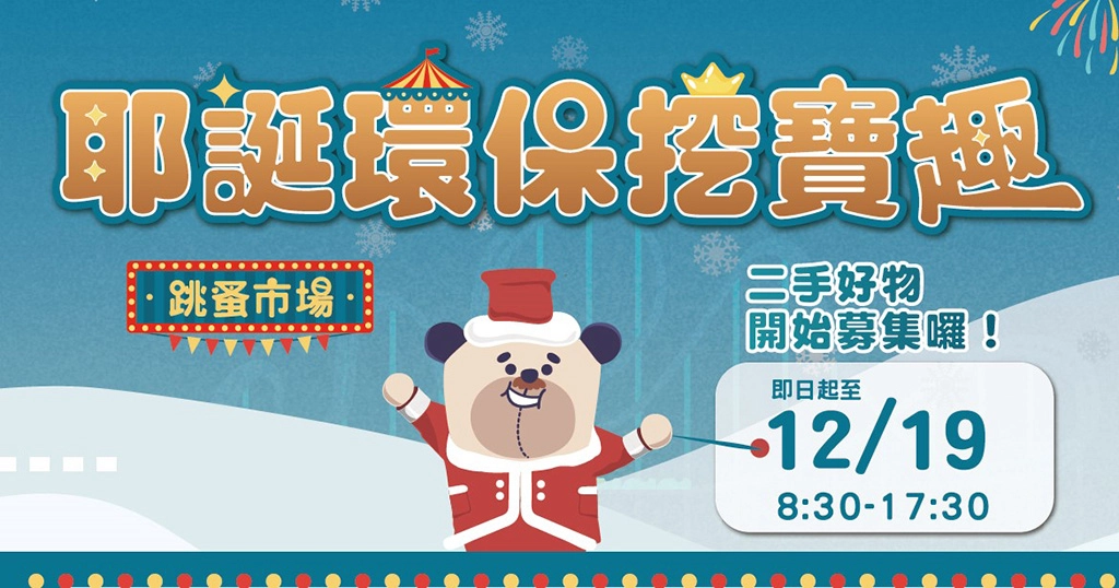 新北環保局即日起至12月19日止發起「好物召集令」,邀民眾捐出二手好物,響應將在12月24日舉辦的「耶誕環保挖寶趣─跳蚤市場」義賣活動