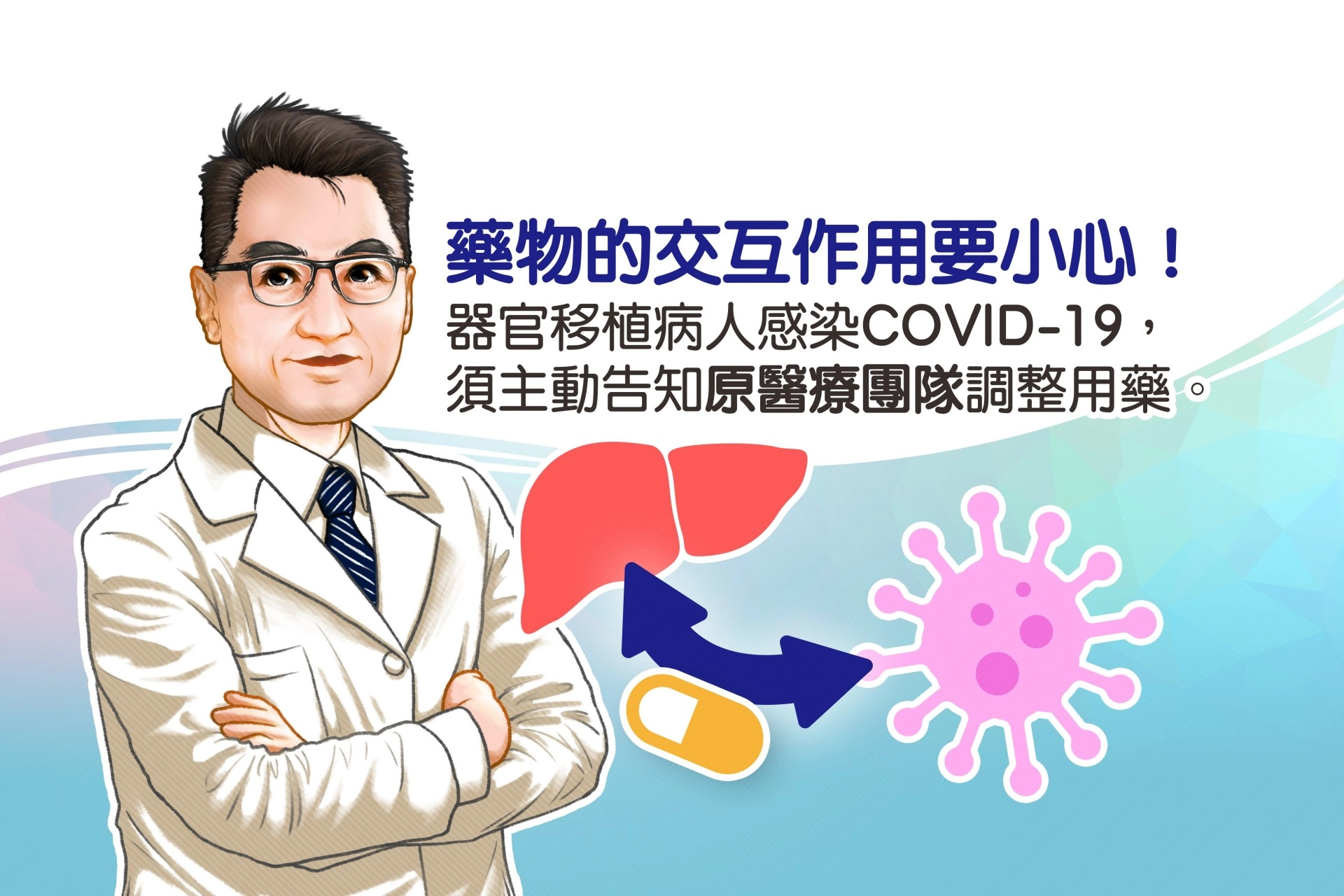 鄭主任提醒接受過器官移植的病人，若不慎感染COVID-19，須告知原醫療團隊，注意抗排斥藥物與新冠肺炎抗病毒藥物的交互作用。