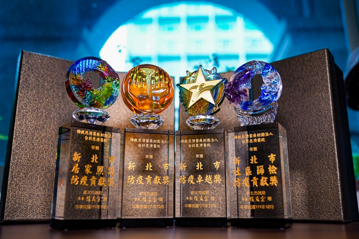 台北慈濟醫院防疫表現卓越,榮獲四大獎項。