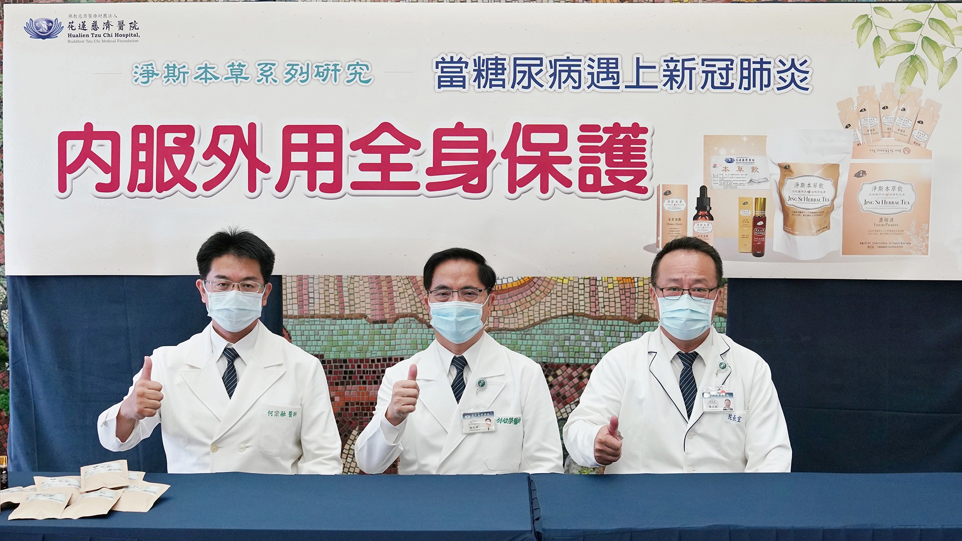 花蓮慈濟醫院院長林欣榮帶領副院長何宗融、黃志揚,與中醫部、心血管暨粒線體相關疾病研究中心團隊,研究團隊最新研究成果顯示,「淨斯本草飲」及「淨斯本草滾珠露」提升免疫力預防新冠病毒感染。