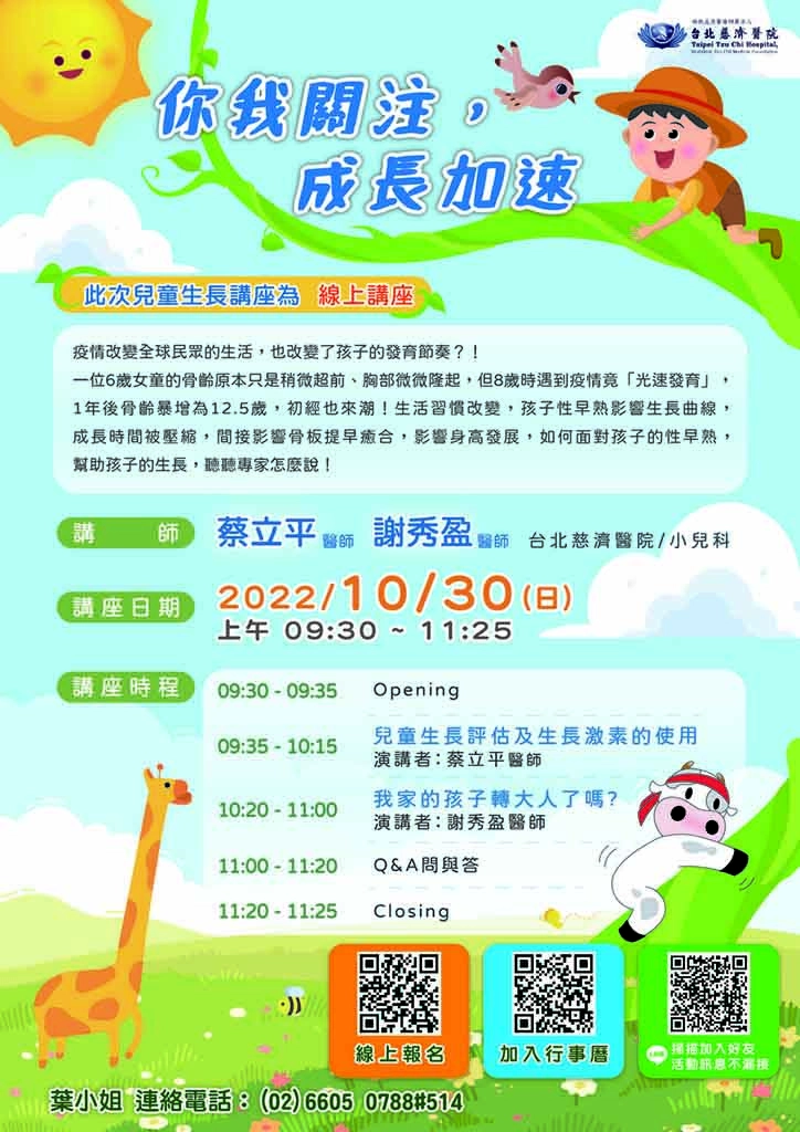 台北慈濟醫院將於10月30日舉辦「你我關注,成長加速」兒童生長線上講座,歡迎民眾踴躍報名參加。
