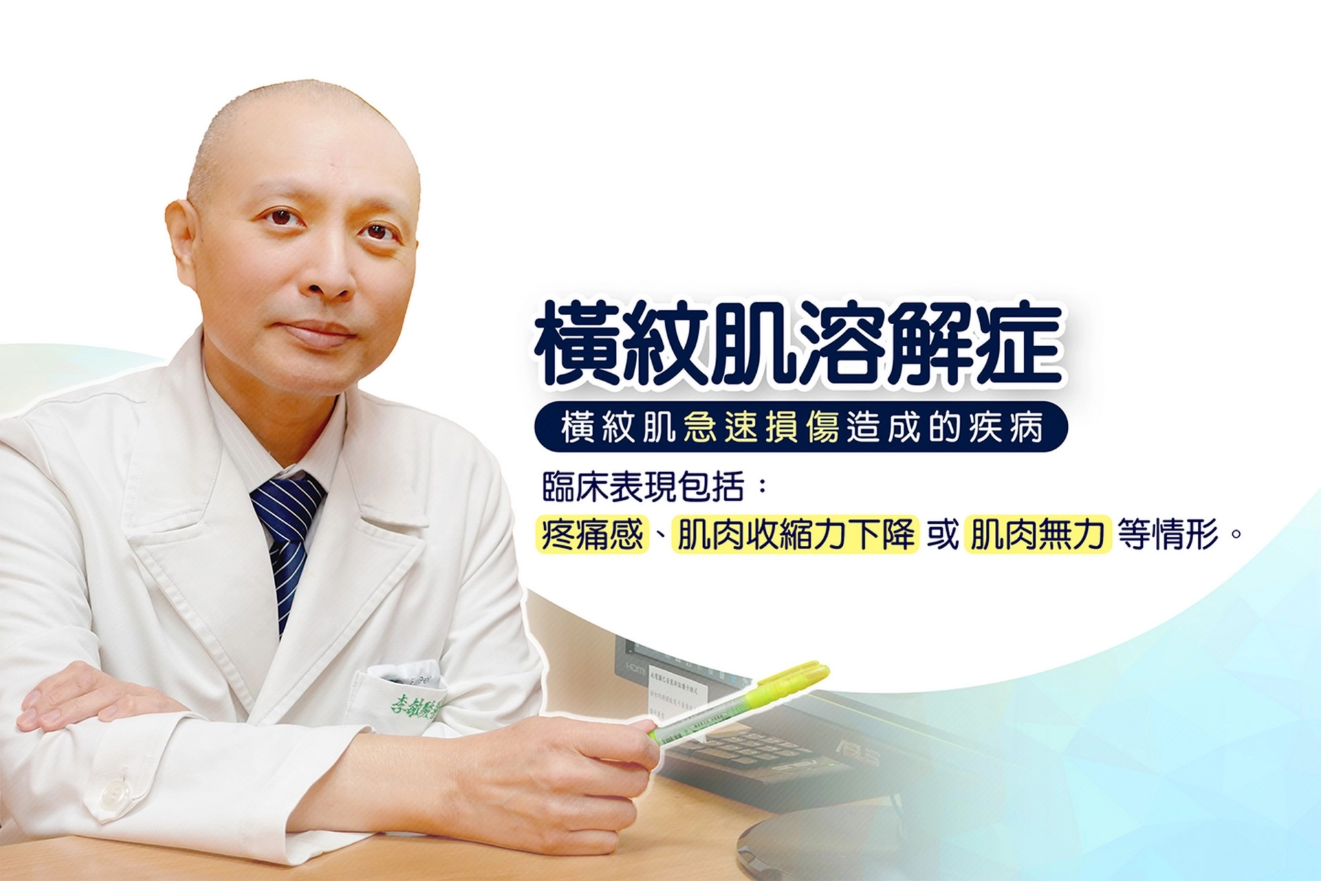 李敏駿主任簡介「橫紋肌溶解症」