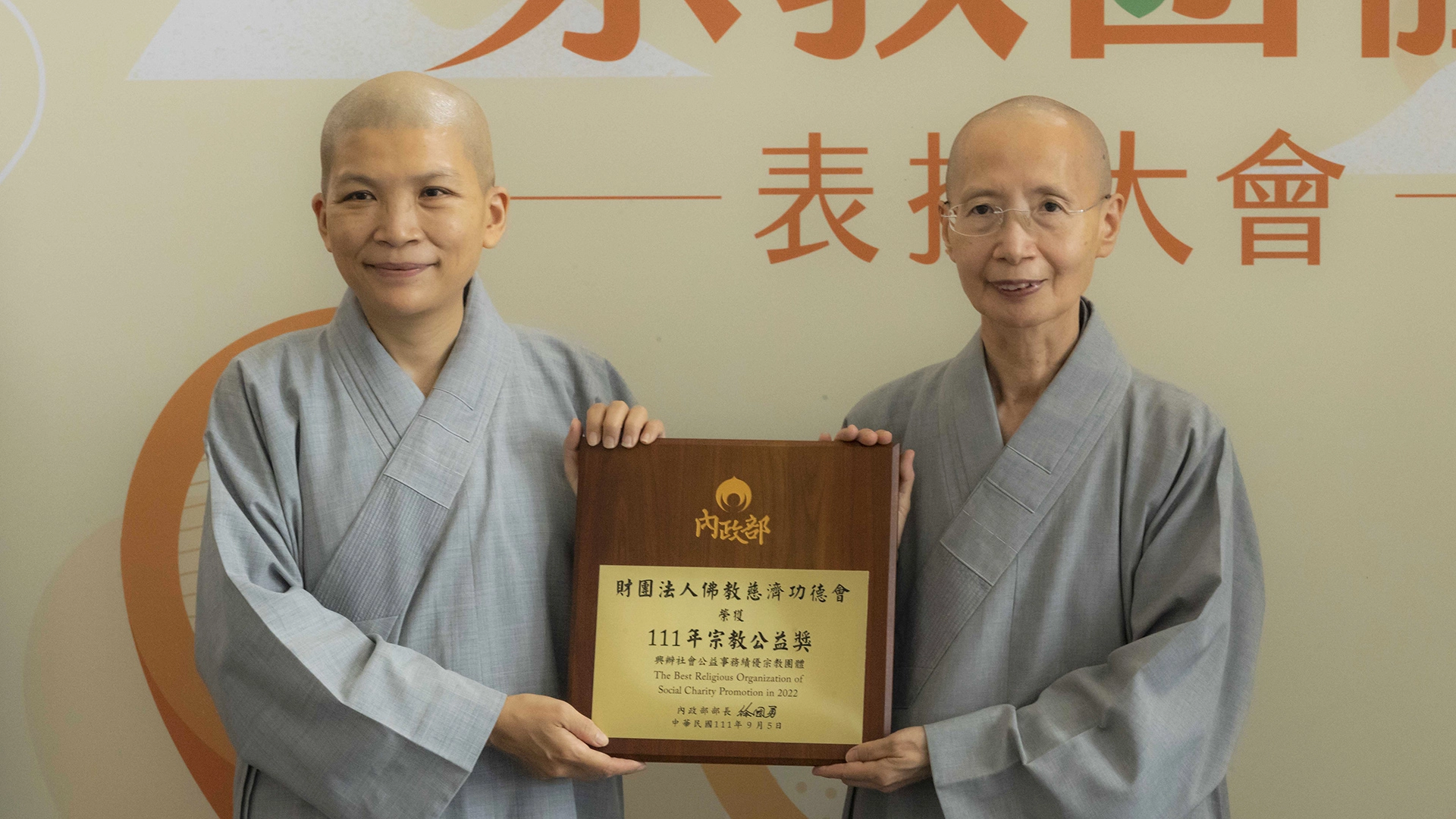 財團法人佛教慈濟功德會連續15年獲頒內政部績優宗教團體「宗教公益獎」,由德倫法師(右)、德曼法師(左)代表領獎。