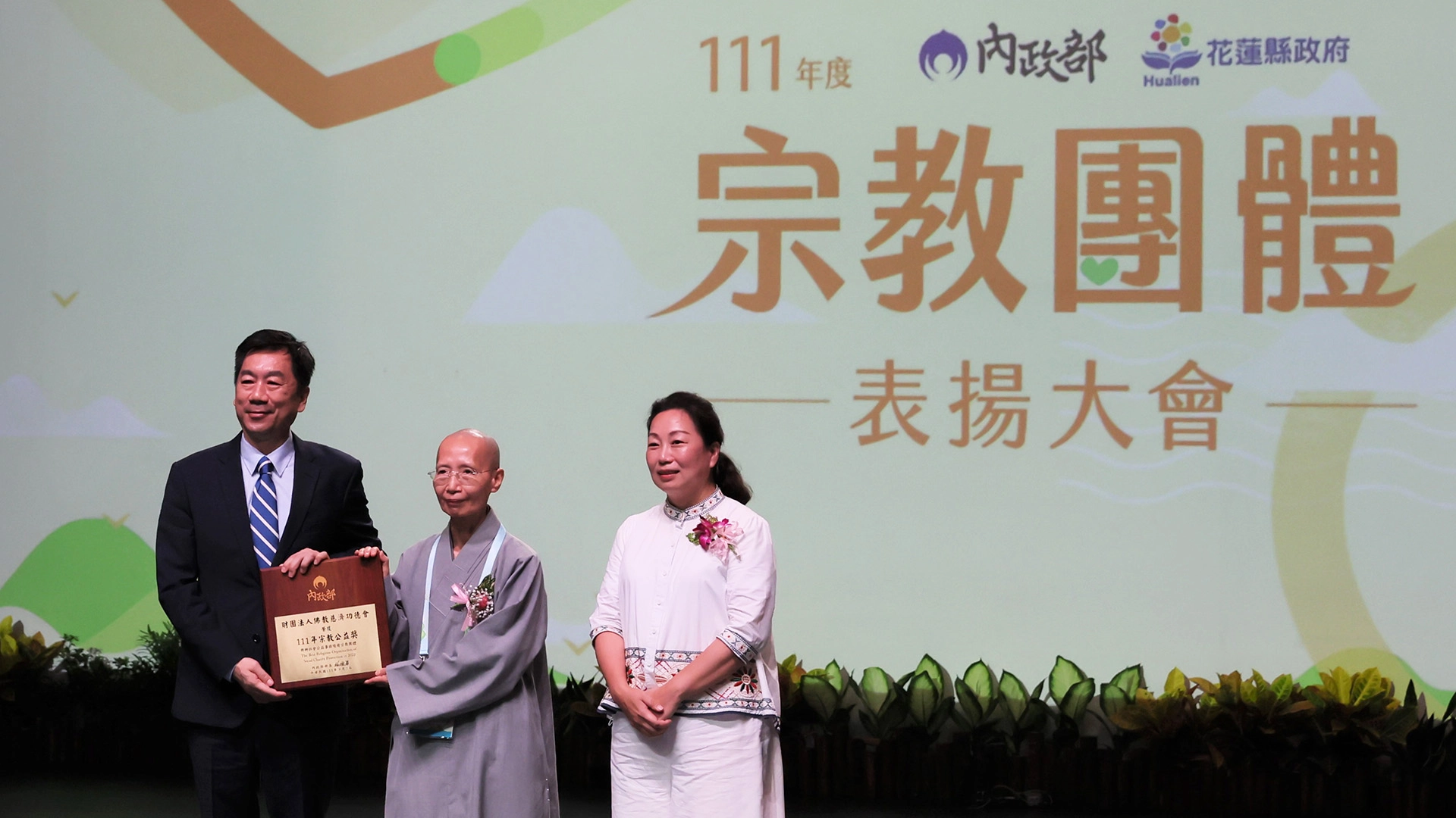內政部「111年全國宗教團體表揚大會」9月5日在花蓮縣台灣原住民族文化館舉行頒獎典禮,由內政部政務次長陳宗彥(左)主持、花蓮縣長徐榛蔚(右)出席盛會。財團法人佛教慈濟功德會獲頒「宗教公益獎」,由德倫法師(中)代表領獎。