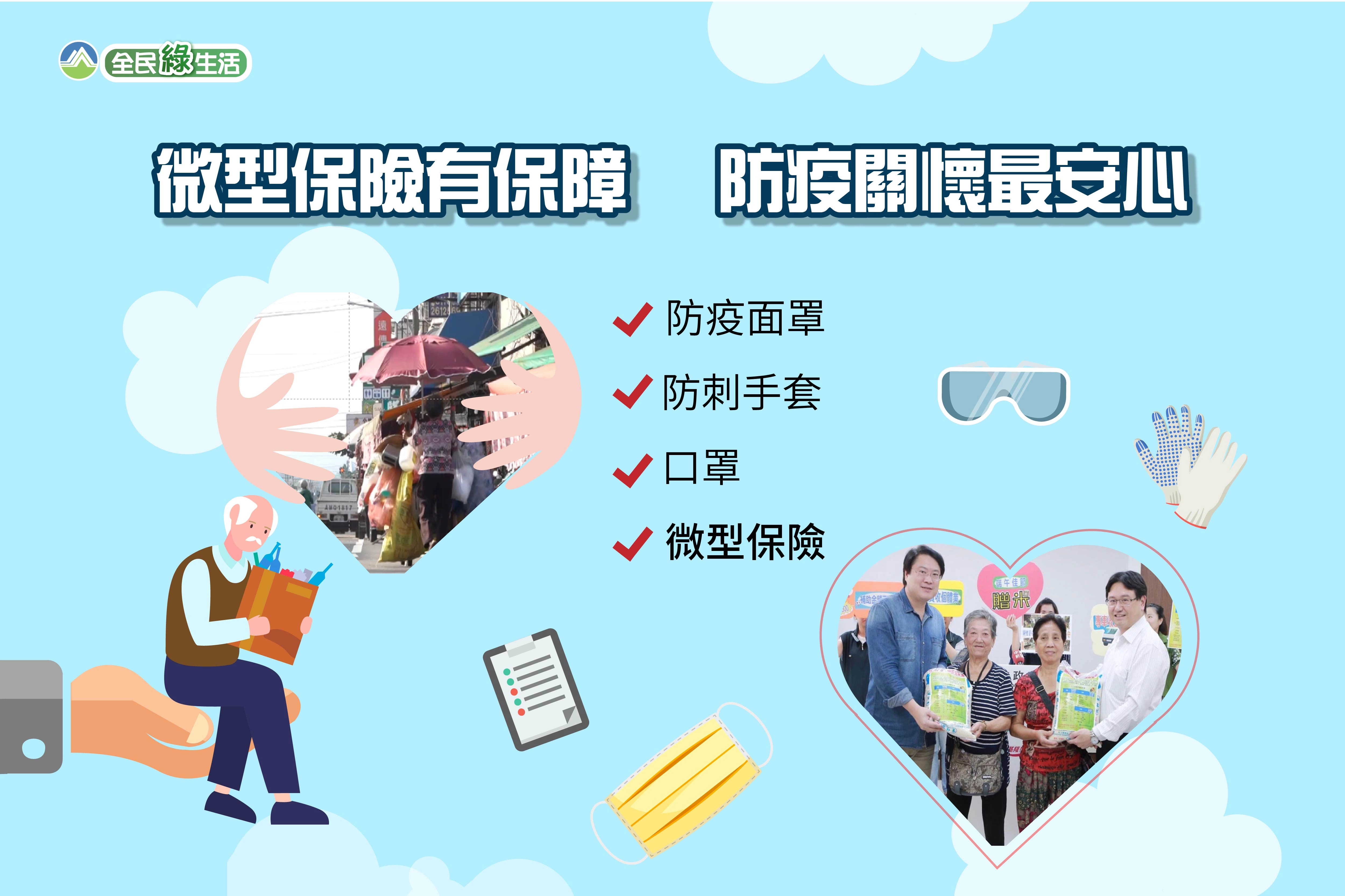 微型保險有保障 防疫關懷最安心