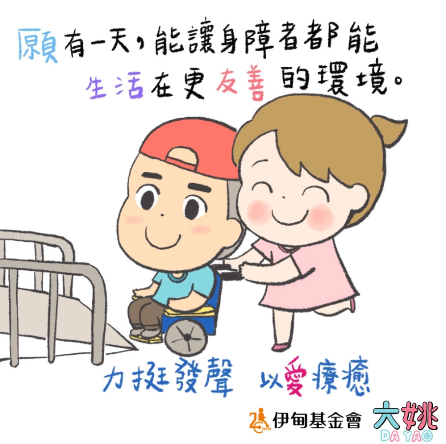 身為照顧者的人氣插畫家大姚,畫出已故丈夫木瓜生病時坐輪椅的障礙經歷,暖心呼籲共創友善無障礙空間。