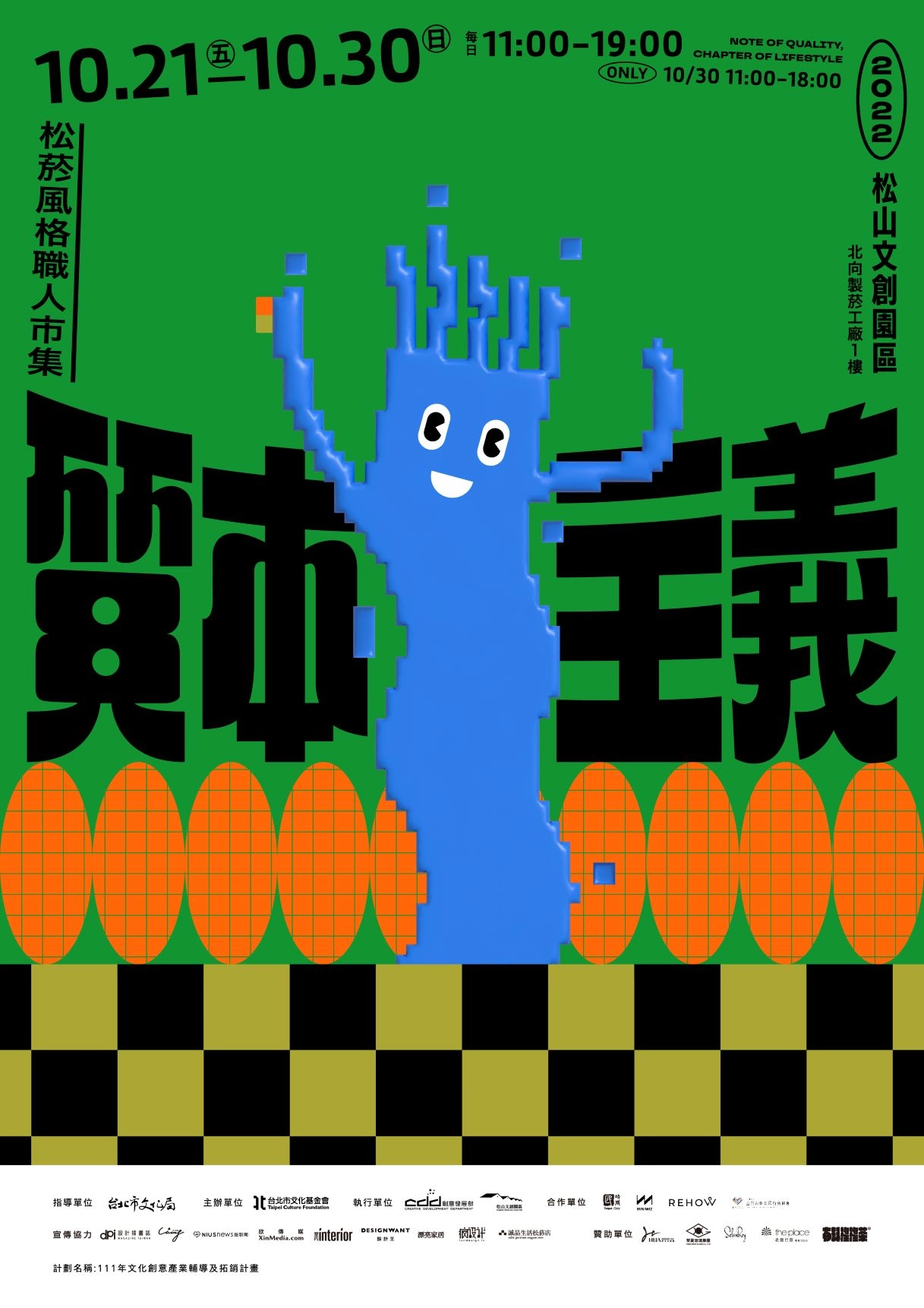 第2屆松菸風格職人市集《質本主義》主視覺。
