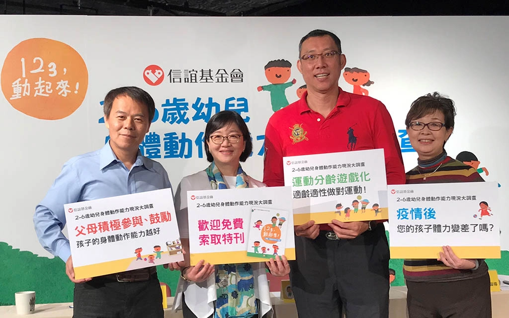 信誼幼兒身體動作能力大調查,邀請專家一起回應6200位家長和2337位幼師的意見。左起師大教授洪聰敏、信誼營運長廖瑞文、北市大教授王宗騰、信誼專案督導譚合令。(信誼)