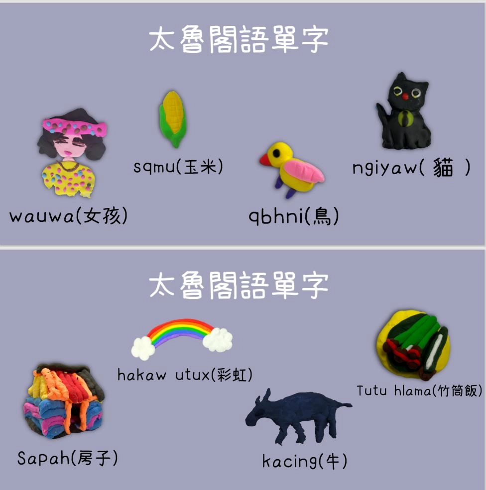 繪本內還配有太魯閣語單字搭配阿公阿嬤捏的圖案。