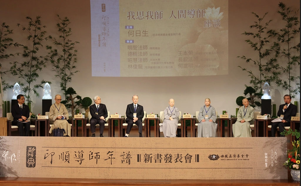 《印順導師年譜》新書發表會,安排「我思我師、人間導師」座談。