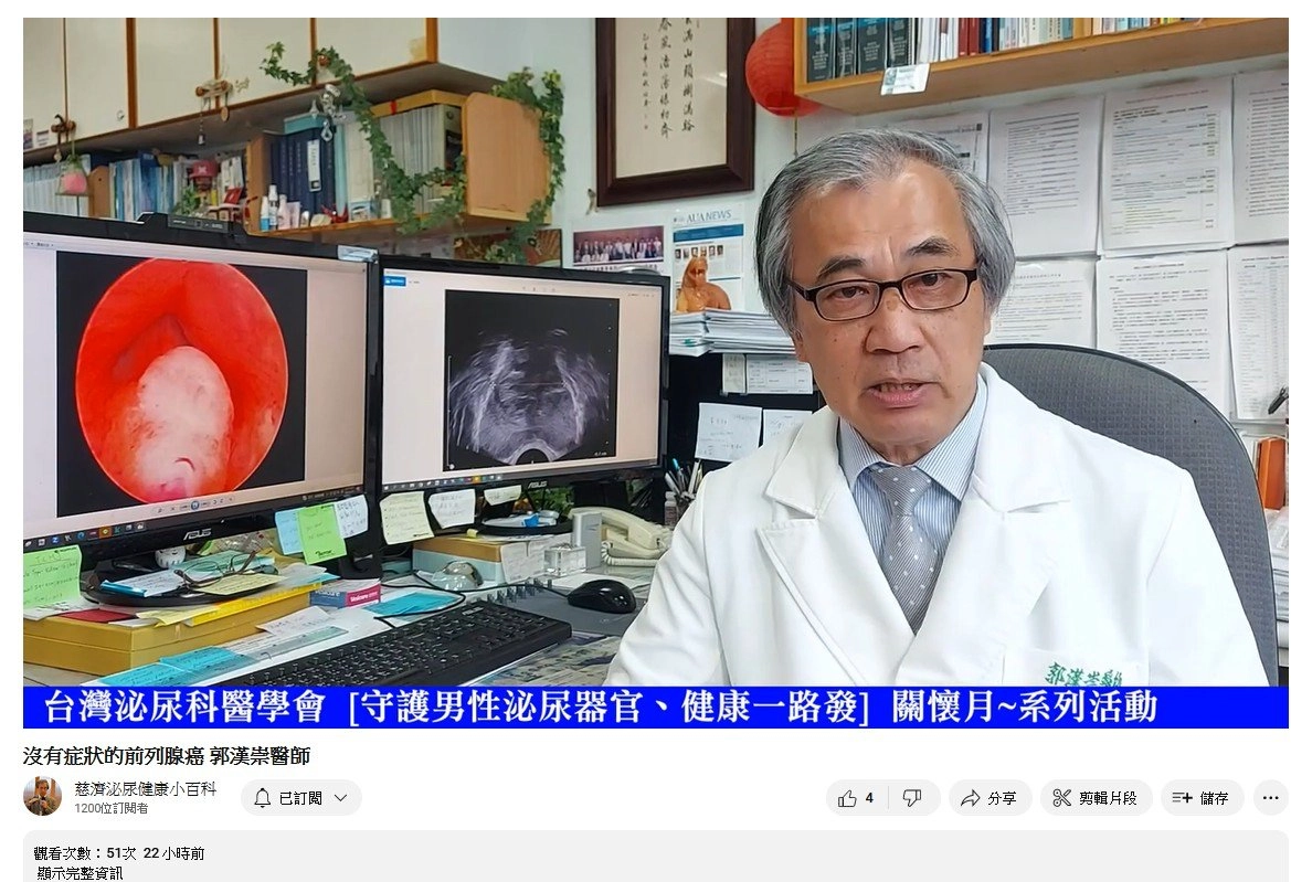 花蓮慈濟醫院泌尿部的臉書社團「慈濟泌尿科健康講座」響應「守護男性泌尿系統健康」關懷月活動,首支由郭漢崇教授錄製的「沒有症狀的前列腺癌」影片,已在8月2日上架,在YouTube「慈濟泌尿健康小百科」頻道也看得到。