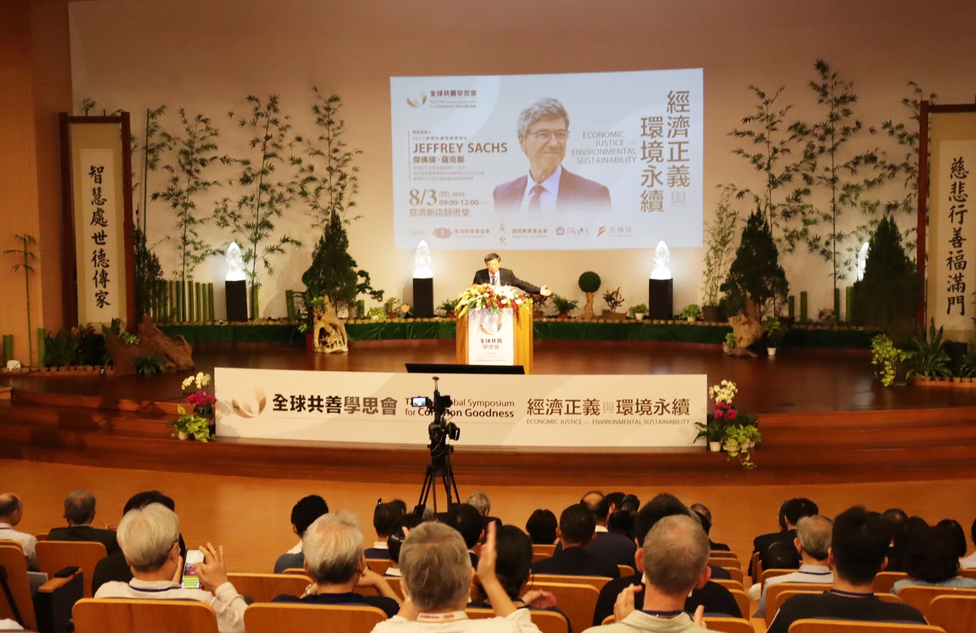 慈濟基金會8月3日上午在新店靜思堂(慈濟臺北分會)舉辦「第八屆全球共善學思會:經濟正義與環境永續」。