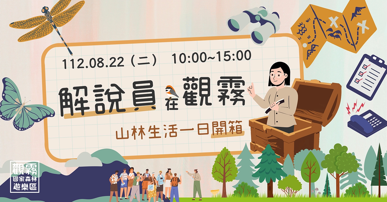 「解說員在觀霧-山林生活一日開箱」主題活動海報(森之形自然教育團隊設計)。