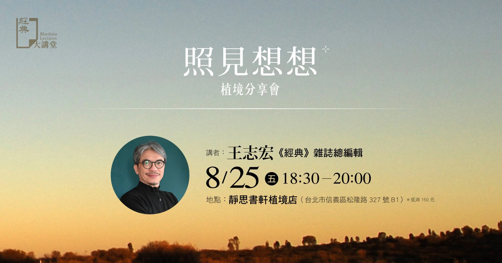 《照見想想》植境分享會,於八月二十五日晚上六點半在「靜思書軒植境店」舉辦
