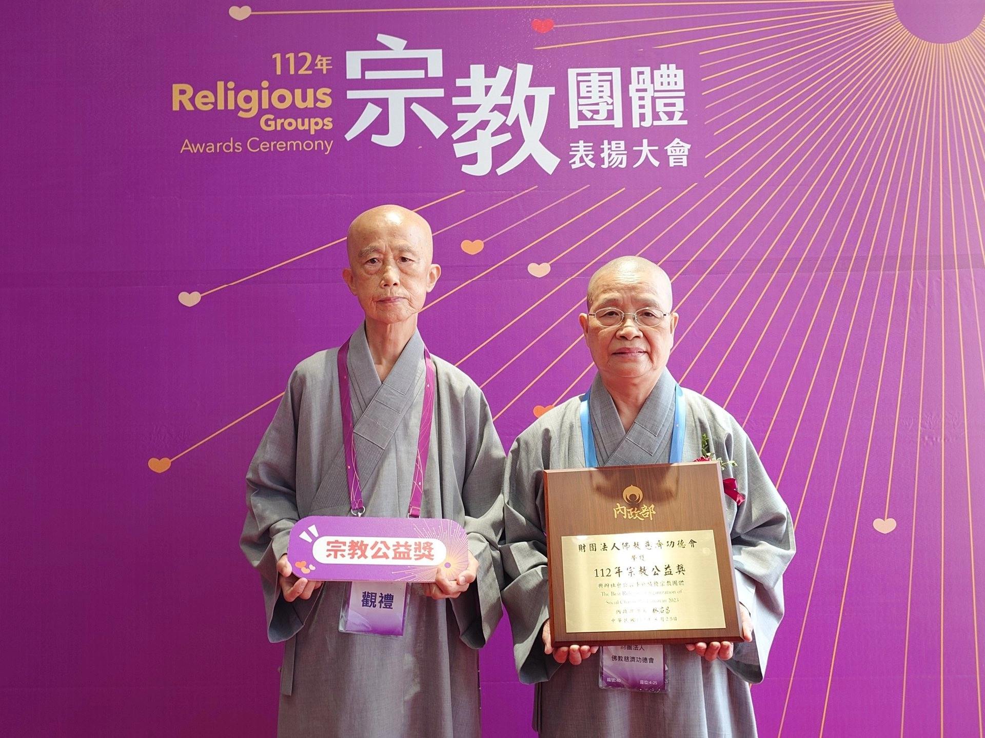 內政部「112年全國宗教團體表揚大會」8月25日在嘉義縣舉行頒獎典禮,由德如師父、德愉師父出席頒獎典禮。