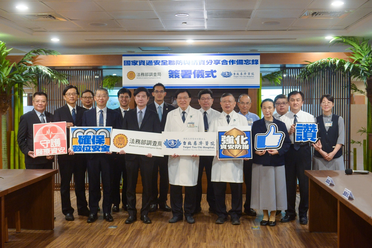 8月28日,台北慈濟醫院與法務部調查局正式簽署「國家資通安全聯防與情資分享合作備忘錄」