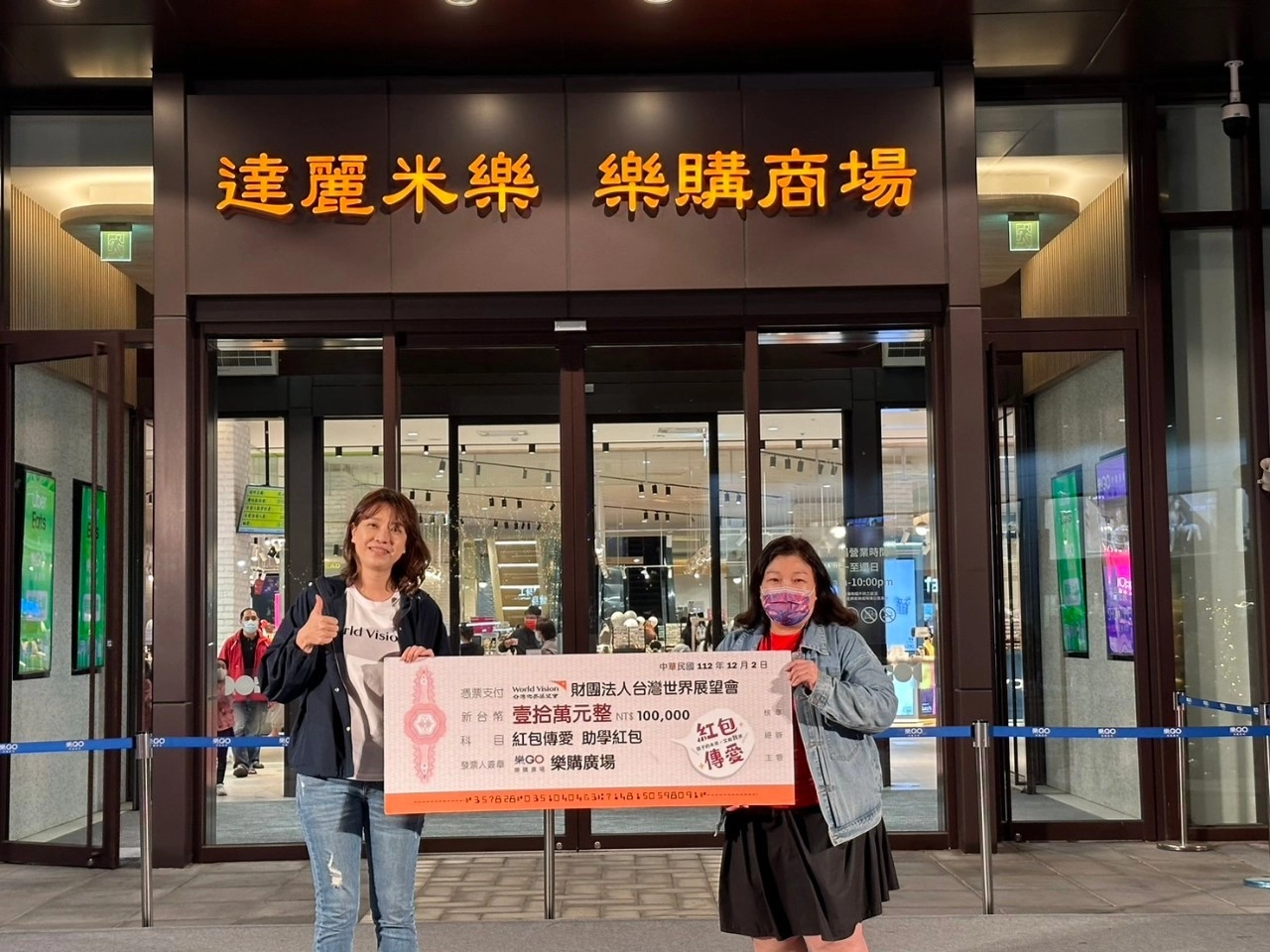 岡山樂購廣場舉辦「樂購有你。耶誕有愛」點燈儀式活動,拋磚引玉響應捐款10萬元支持台灣世界展望會國內助學金。