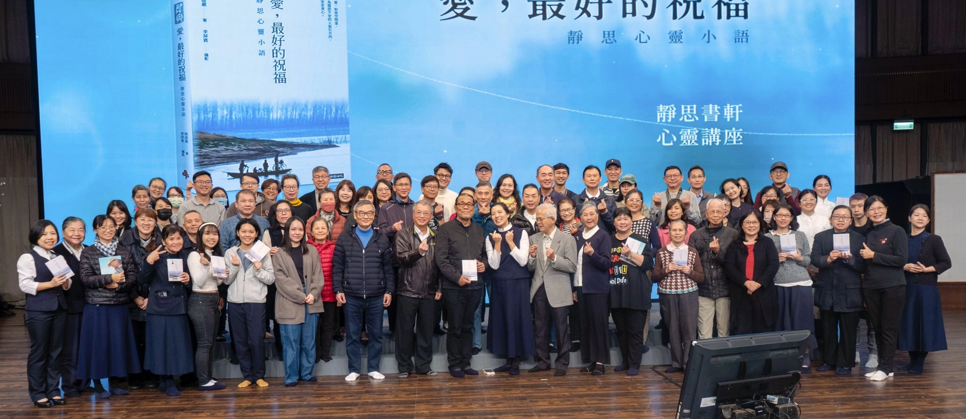 靜思書軒心靈講座《愛,最好的祝福》觀眾與李屏賓合影