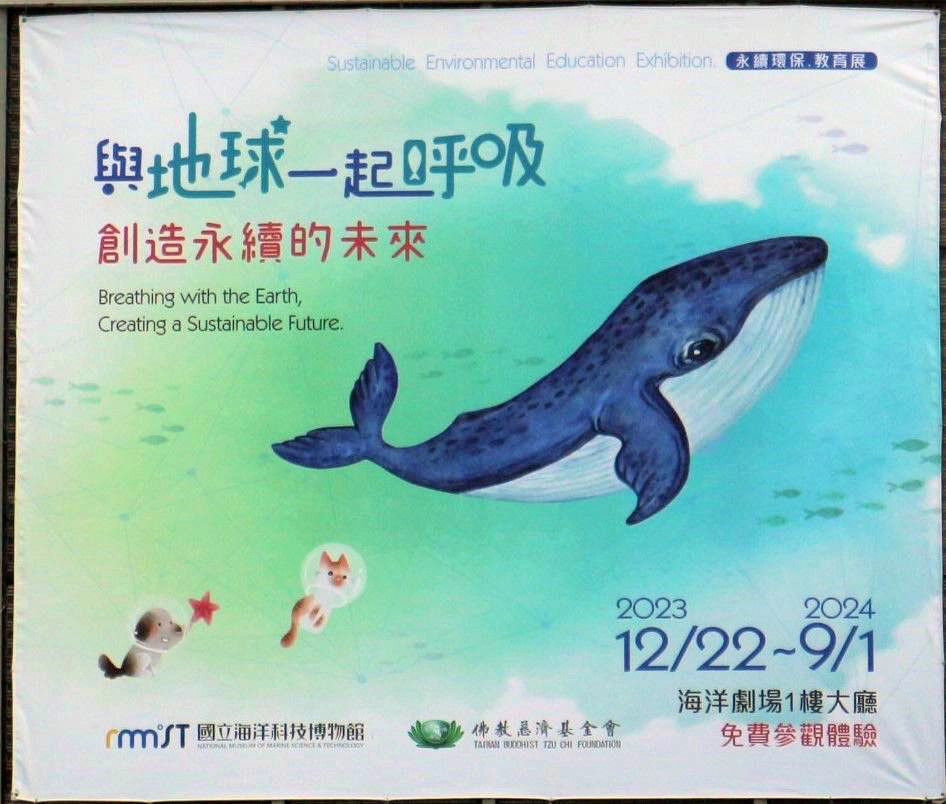 12月27日,國立海洋科技博物館、慈濟慈善事業基金會一同辦理 「與地球一起呼吸創造永續的未來特展」於海洋劇場1F大廳舉行開幕儀式