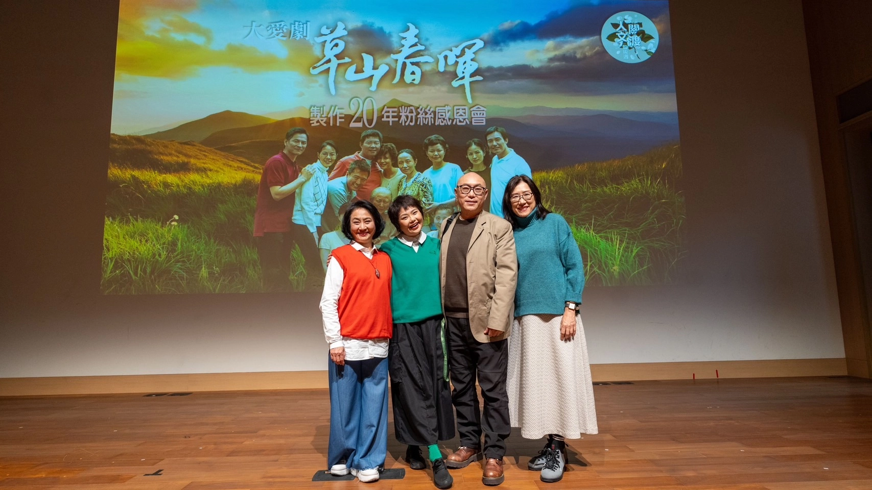 《草山春暉》製作二十年粉絲感恩會,楊麗音、林嘉俐、鄧安寧、溫怡惠(左至右)