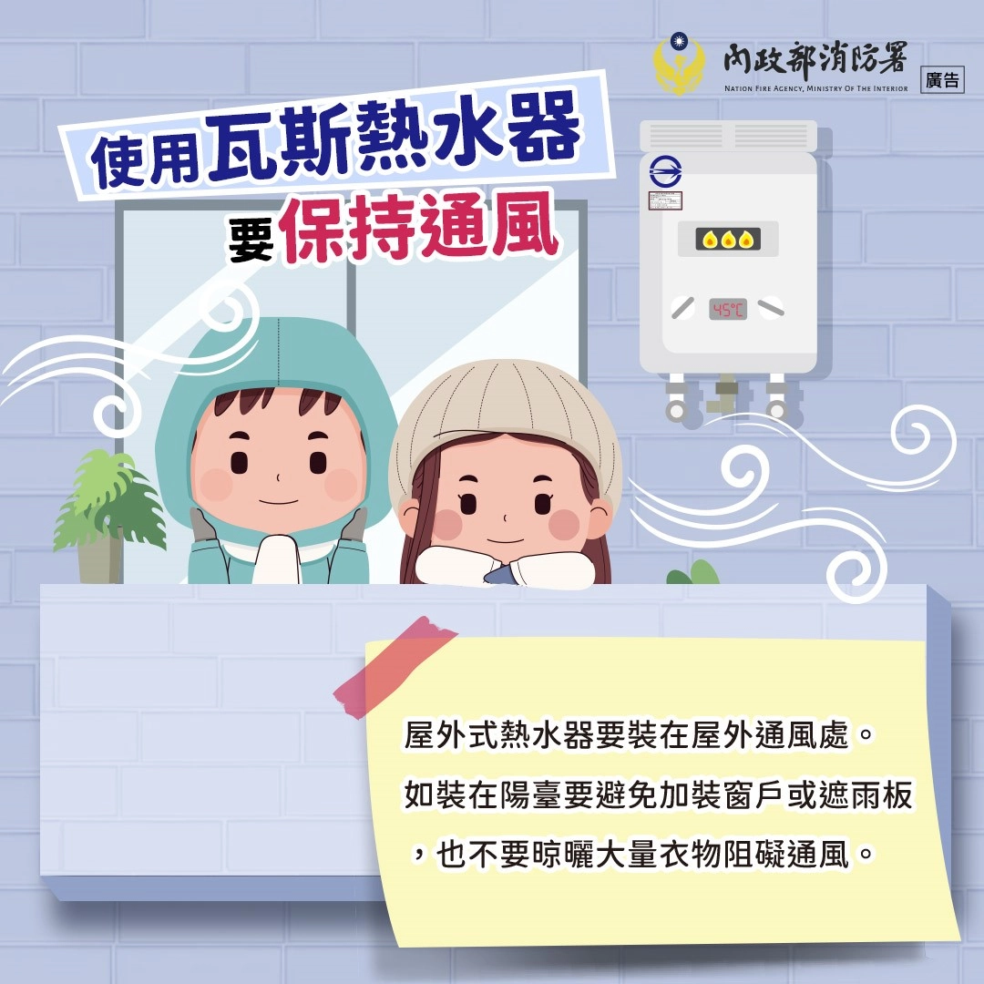 使用瓦斯熱水器要保持通風。