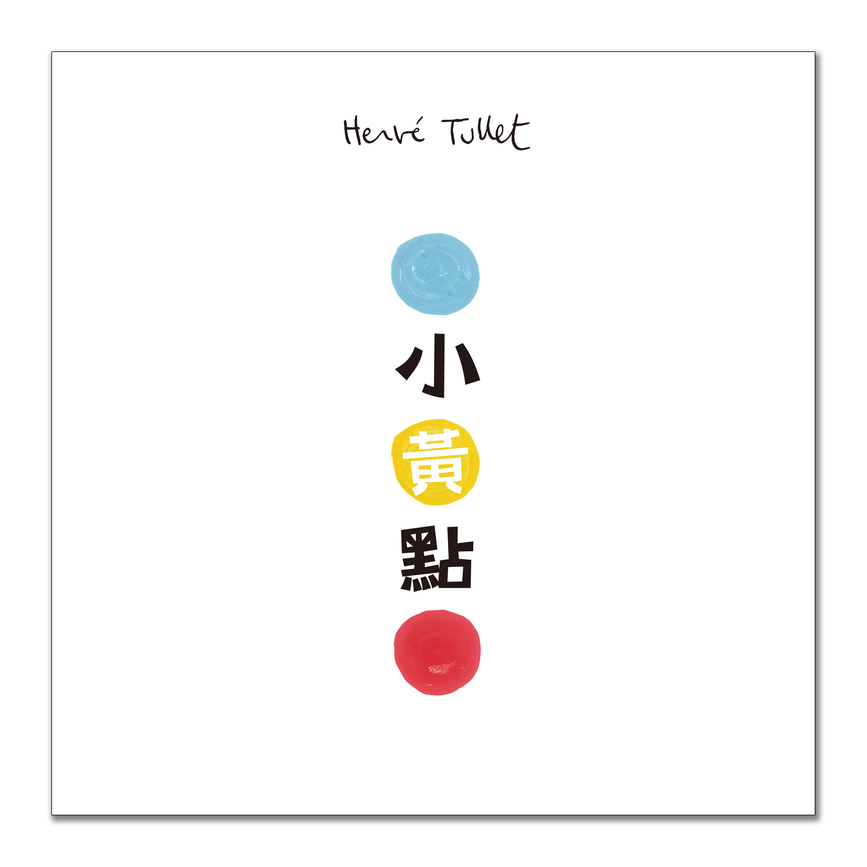 家喻戶曉的《小黃點》互動圖畫書,再次登上國家級音樂殿堂和《點點玩聲音》一起玩音樂。