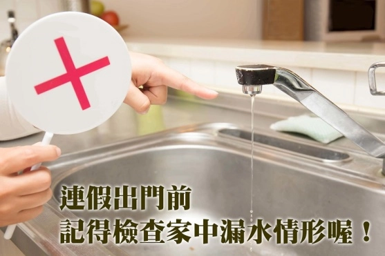水利署呼籲,連假出門前,請記得檢查家中漏水情形