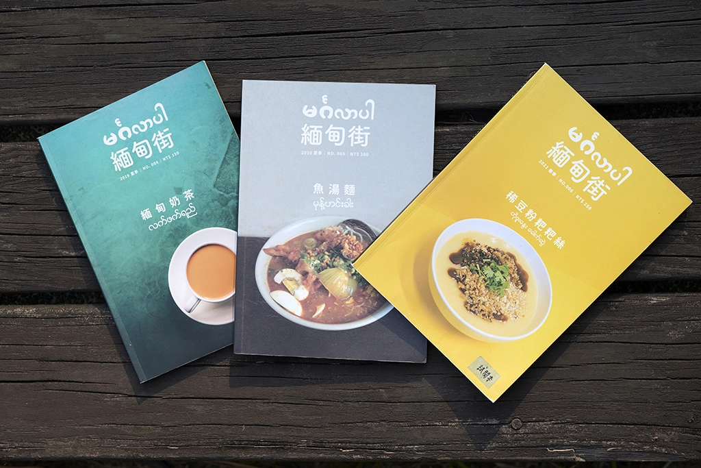 地方刊物《緬甸街》紀錄緬甸移民者的生命故事,讓民眾更認識華新街的緬甸日常。