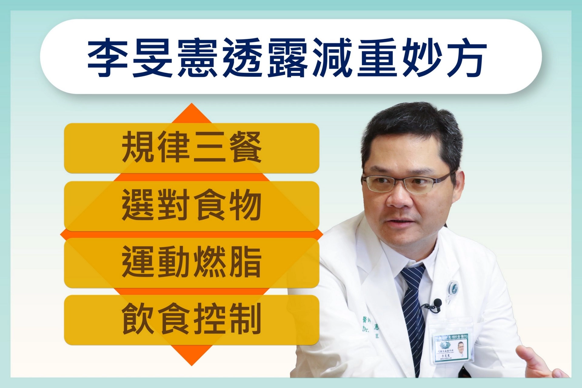 李旻憲主任提供年後減重妙方。