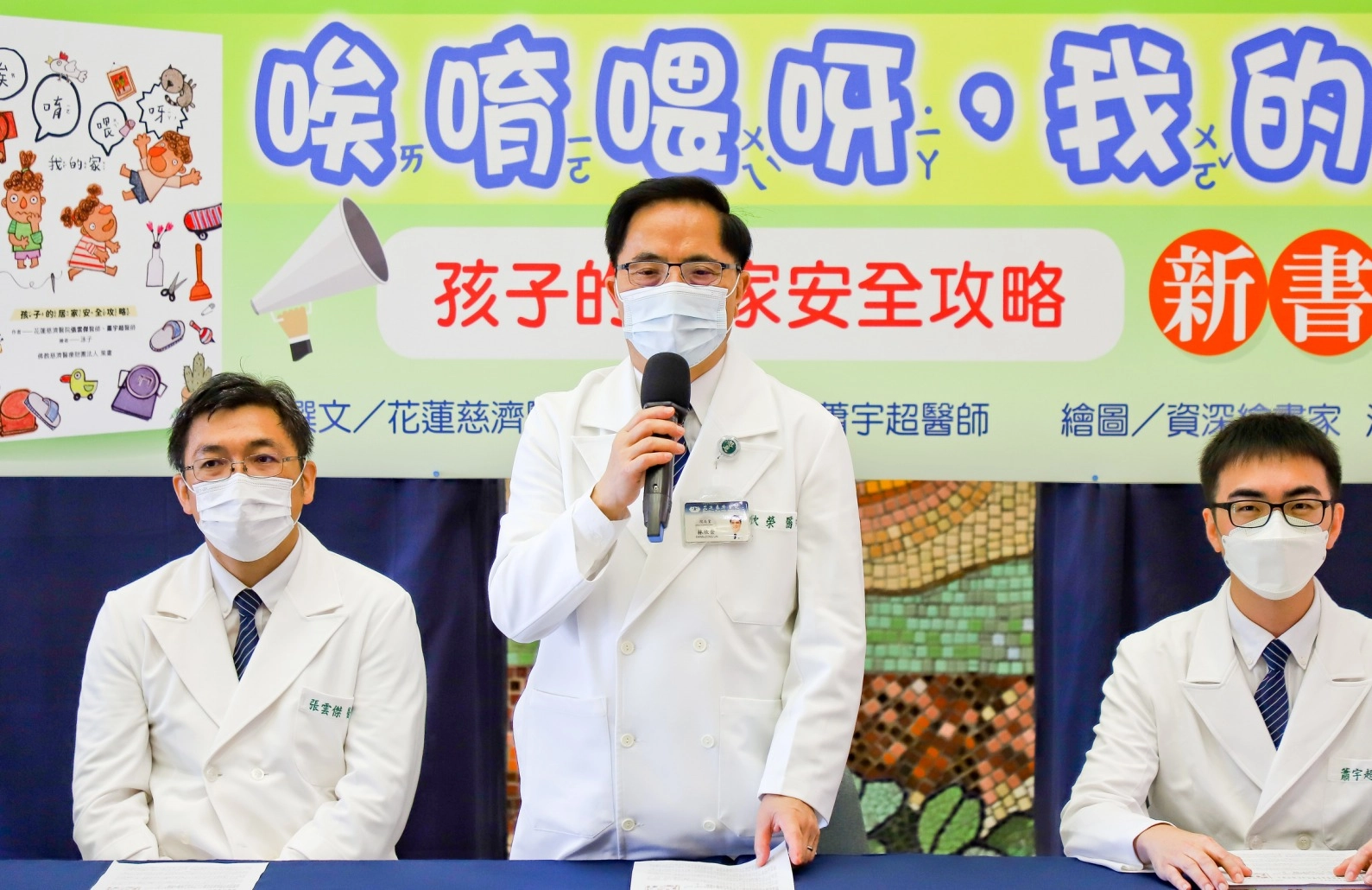 林欣榮院長(圖中)表示,「很高興,暑假第三天,我們就出版『繪本』來提醒小朋友要注意居家安全、避開危險,希望所有的小朋友都能健康安全的長大,他們每一位都是臺灣未來的主人翁!」(圖左為小兒部張雲傑醫師、右為蕭宇超醫師)